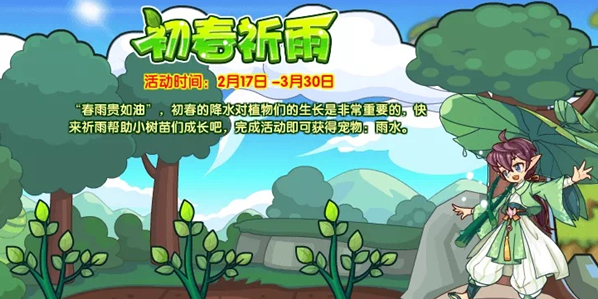 洛克王国初春祈雨怎么参与