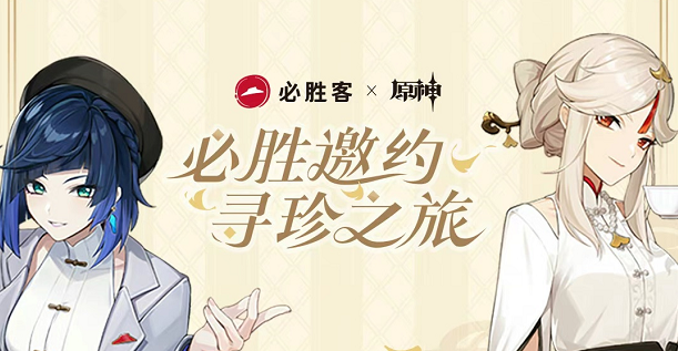 原神必胜客联动2023怎么买套餐