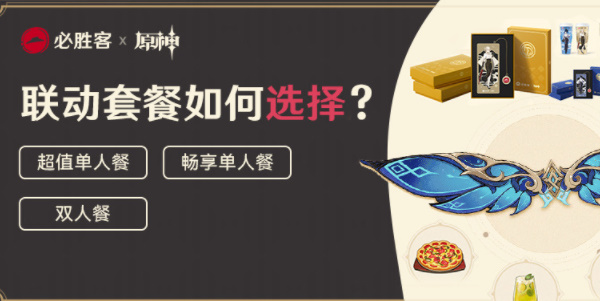 原神必胜客二次联动如何参与