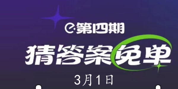 饿了么第四期3月1日免单答案是什么