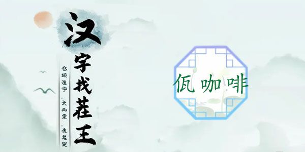 汉字找茬王佤咖啡攻略   佤咖啡完成歌曲答案分享[多图]图片1