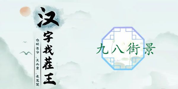 汉字找茬王九八街景攻略   王九八街景找出图中12个处不合理答案[多图]图片1