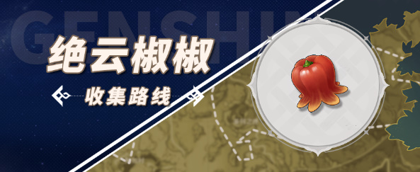 原神绝云椒椒如何采集