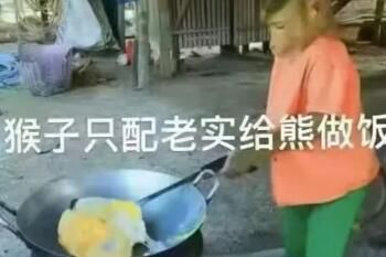 猴子只配给熊做饭是什么意思