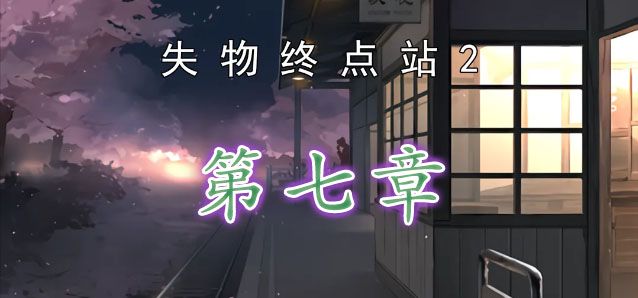 失物终点站2第七章攻略   第7章图文解谜流程一览[多图]图片1