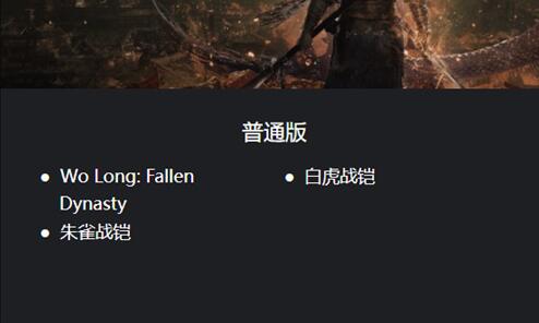 卧龙苍天陨落豪华版和普通版哪个好   豪华版和普通版区别介绍[多图]图片2