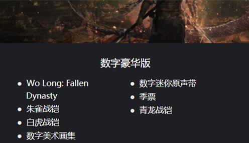 卧龙苍天陨落豪华版和普通版哪个好   豪华版和普通版区别介绍[多图]图片3