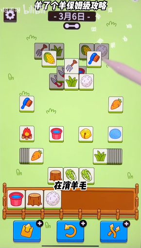 羊了个羊3.6关卡攻略 3月6日每日一关通关流程[多图]图片3