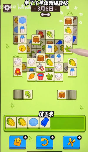 羊了个羊3月6日通关攻略 3.6最新关卡图文通关流程[多图]图片2