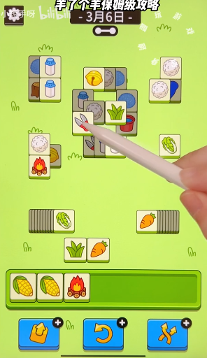 羊了个羊3月6日通关攻略 3.6最新关卡图文通关流程[多图]图片3