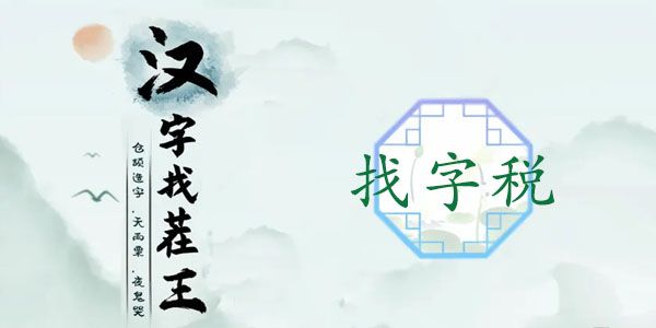 汉字找茬王找字税攻略   税找出16个常见字答案一览[多图]图片1