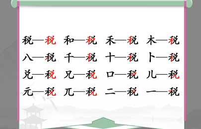 汉字找茬王找字税关卡中有哪些常见字