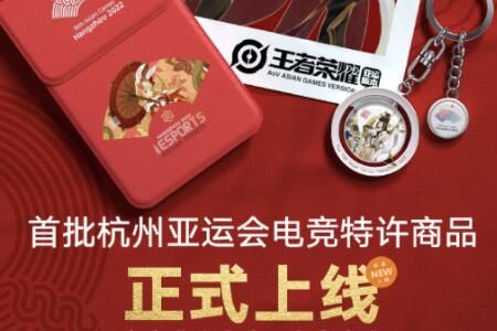 杭州亚运会电竞特许商品在哪里买