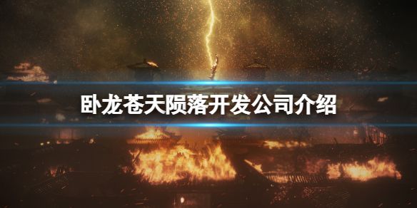 卧龙苍天陨落公司是哪个   卧龙苍天陨落制作公司介绍[多图]图片1