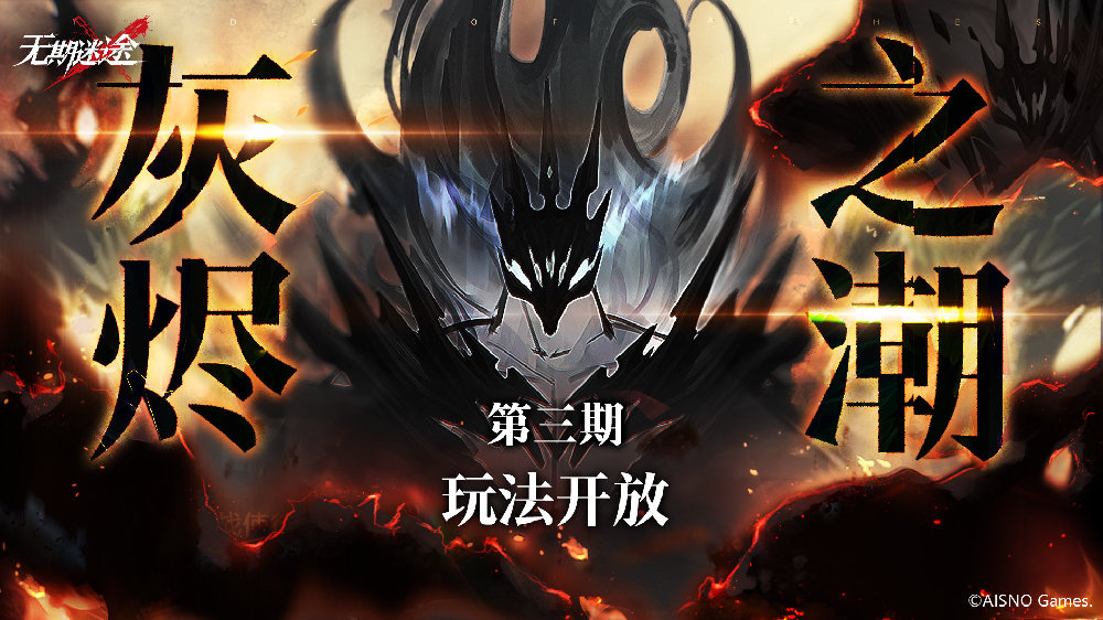 无期迷途灰烬之潮第三期什么时候开启