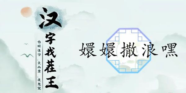汉字找茬王嬛嬛撒浪嘿攻略   嬛嬛撒浪嘿按照顺序连歌词答案[多图]图片1