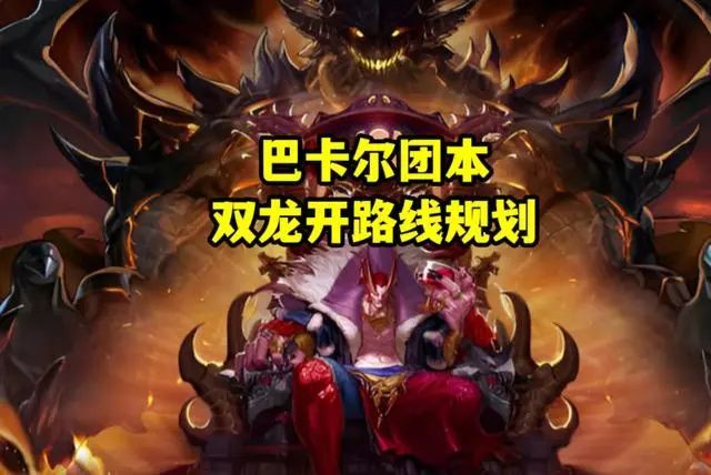 DNF巴卡尔双龙开什么意思   地下城与勇士巴卡尔双龙开打法图文教程[多图]图片1