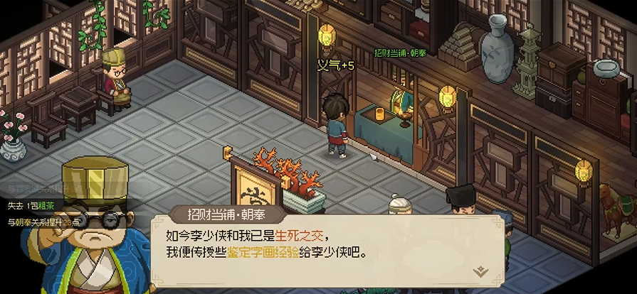 大侠立志传招财当铺朝奉怎么入队 招财当铺朝奉好感度提升喜好介绍[多图]图片2