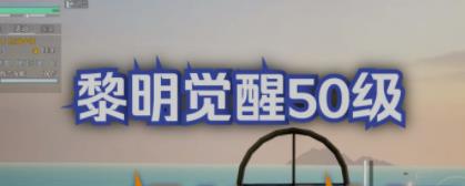 黎明觉醒枪械大师怎么解锁   枪械大师身份解锁一览[多图]图片1