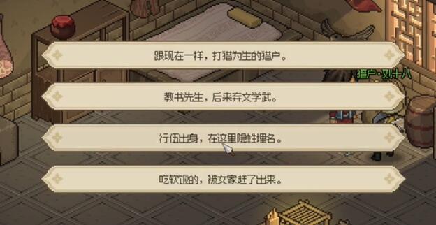 大侠立志传猎户刘十八怎么入队 猎户刘十八入队方法介绍[多图]图片7