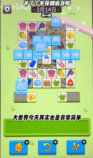 羊了个羊3.14关卡攻略 羊羊大世界3月14日每日一关通关流程[多图]图片4