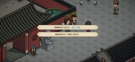 大侠立志传道玄宗怎么加入   道玄宗加入攻略[多图]图片6