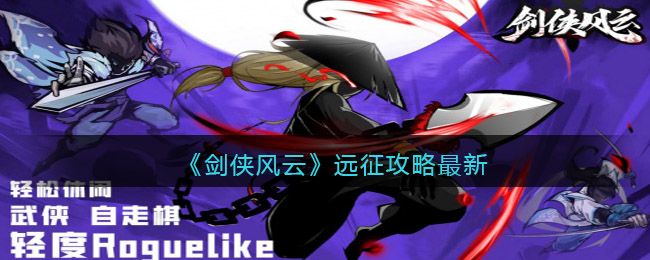 剑侠风云14章攻略武功大全