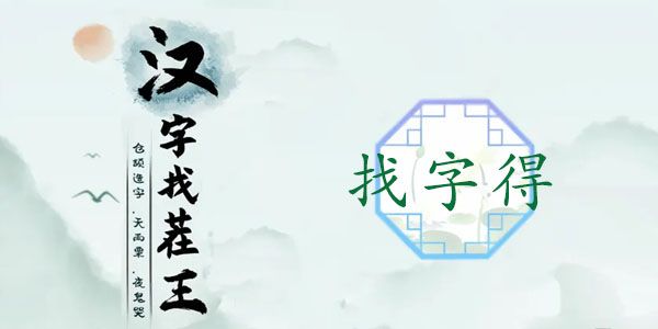 汉字找茬王得找出19个常见字词攻略   得找出19个常见字答案分享[多图]图片1