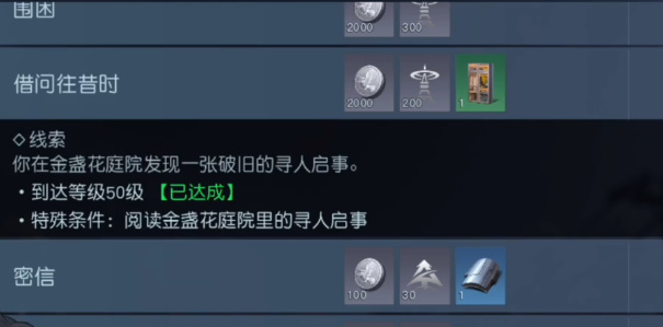 黎明觉醒借问往昔时任务怎么做