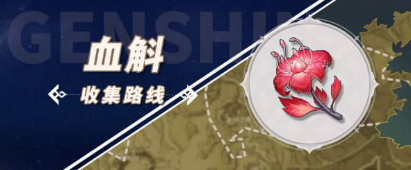 原神石珀采集地点