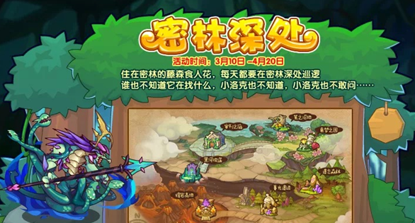 洛克王国密林深处活动规则是什么