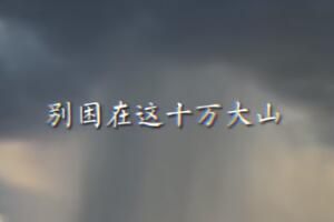 一路平安别困在这十万大山完整版文案是什么