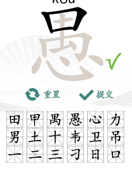 汉字找茬王找字愚攻略   愚找出18个常见字答案分享[多图]图片2