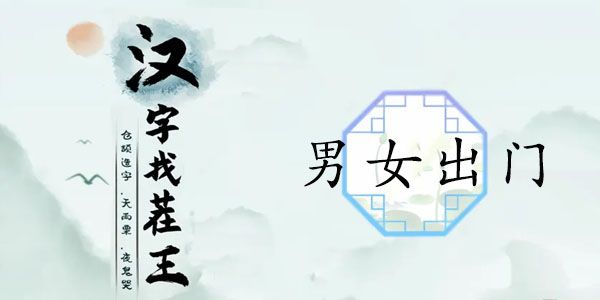 汉字找茬王男女出门攻略