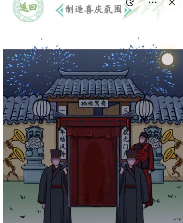 汉字找茬王嫁制造喜庆2攻略   汉字找茬王嫁2制造喜庆答案分享[多图]图片2