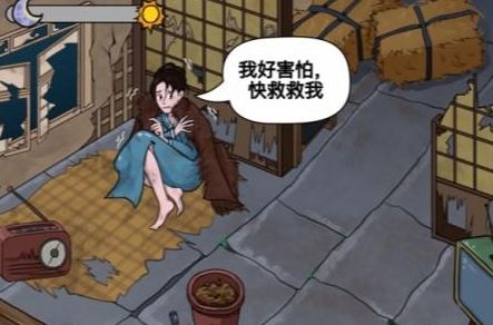 汉字找茬王帮助少女度过夜晚攻略