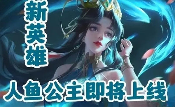 王者荣耀人鱼公主是谁   新英雄人鱼公主技能定位爆料[多图]图片1
