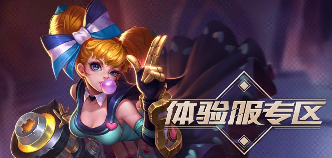 王者荣耀前瞻版是不是体验服  2023前瞻版、体验服、内测服和正式服区别[多图]图片1