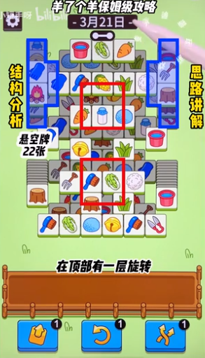 羊了个羊3.21关卡怎么过