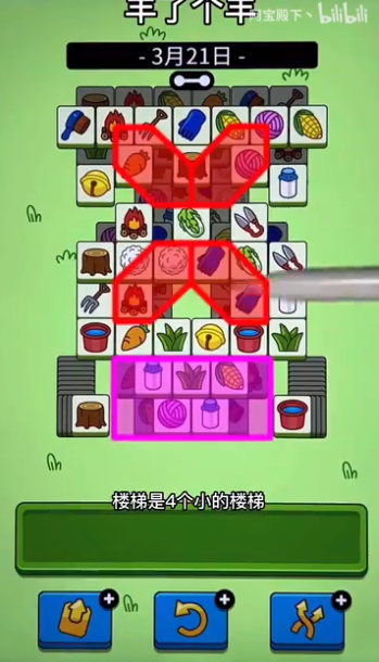 羊了个羊3.21关卡攻略 羊羊大世界3月21日每日一关通关流程[多图]图片4