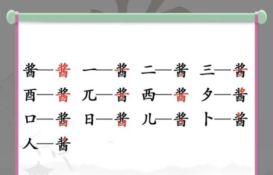 汉字找茬王找字酱攻略