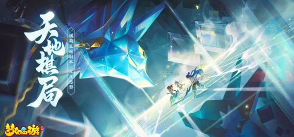 梦幻西游手游天地棋局攻略