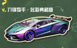 黎明觉醒怎么得到兰博基尼