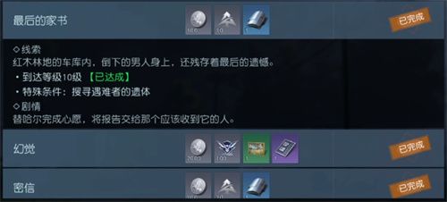 黎明觉醒最后的家书在哪刷   最后的家书任务图文攻略[多图]图片1