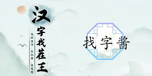 汉字找茬王酱找出13个字攻略