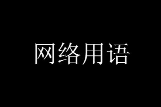 清早起来去拾粪梗含义出处介绍