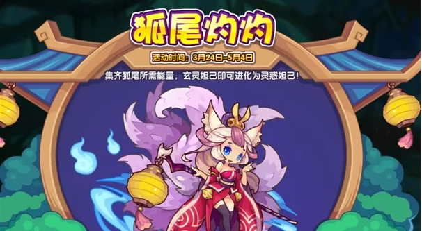 洛克王国狐尾灼灼活动怎么玩