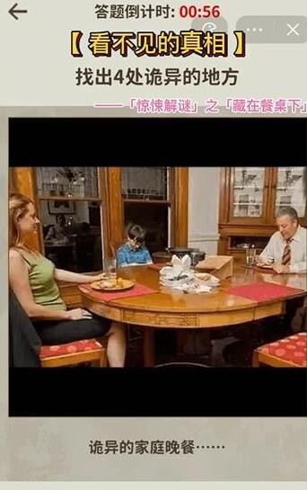 看不见的真相藏在餐桌下怎么玩