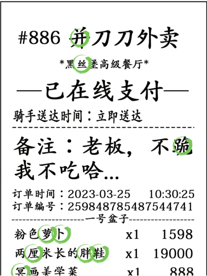 汉字找茬王最贵的外卖攻略   最贵的外卖找出31个错处答案分享[多图]图片3