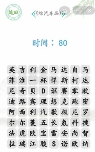 汉字找茬王消除汽车品牌攻略    消除汽车品牌英菲尼迪答案分享[多图]图片1